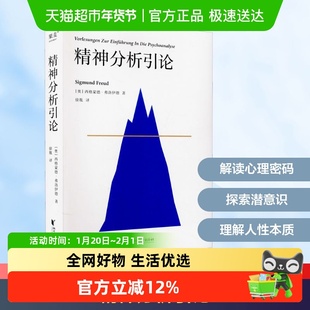 精神分析引论 弗洛伊德 修身养性正能量心理自我调节 心灵与修养