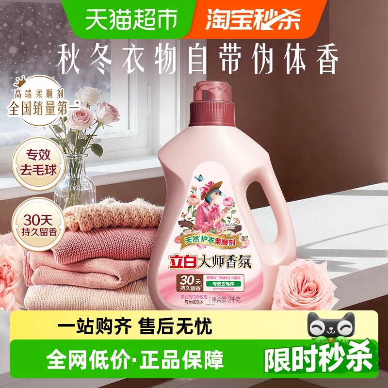 【迪丽热巴同款】立白大师香氛柔顺剂乌木玫瑰去毛球柔顺防静电