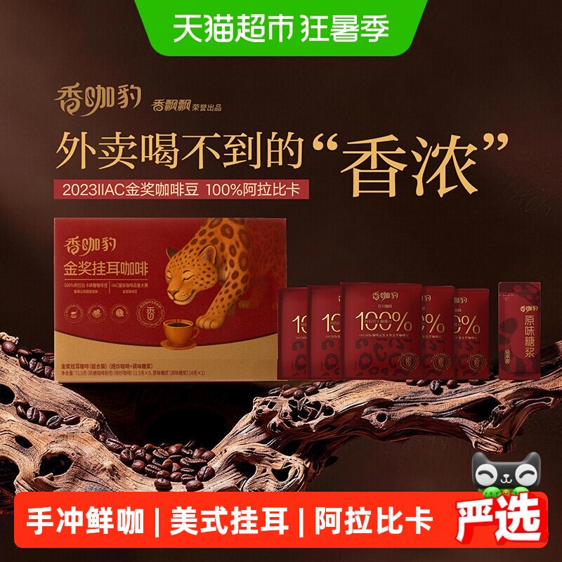 香飘飘香咖豹手冲鲜咖美式挂耳咖啡阿拉比卡咖啡豆金奖豆5连包