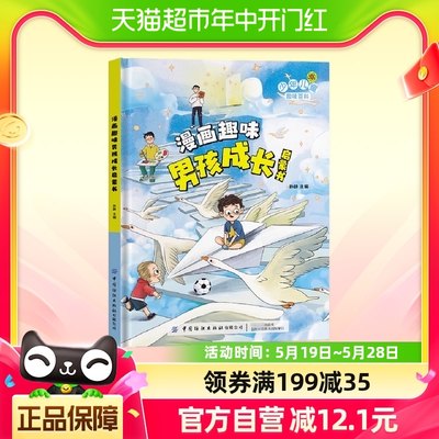 漫画趣味男孩成长启蒙书性格品格建立男孩成长生活指南书新华书店