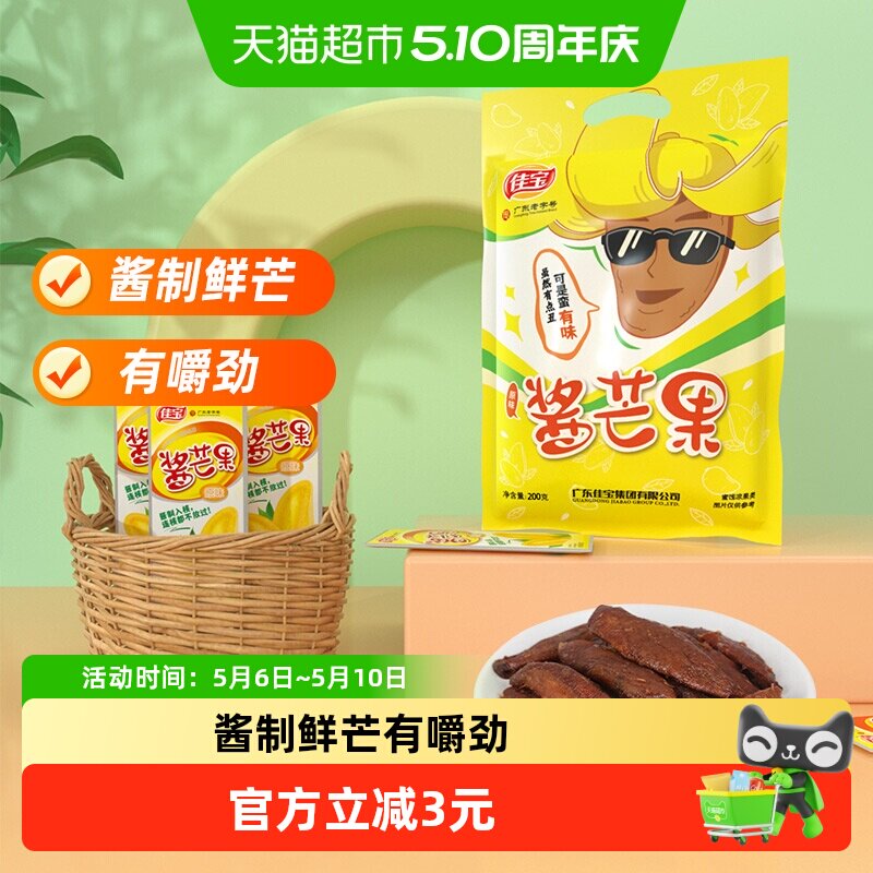佳宝小芒果水果干200g酱芒果酸甜干吃休闲食品怀旧网红小吃推荐