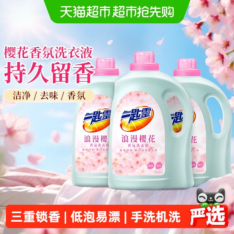 进口花王洁霸樱花洗衣液低敏抗菌除菌深层洁净清新室内阴干3瓶