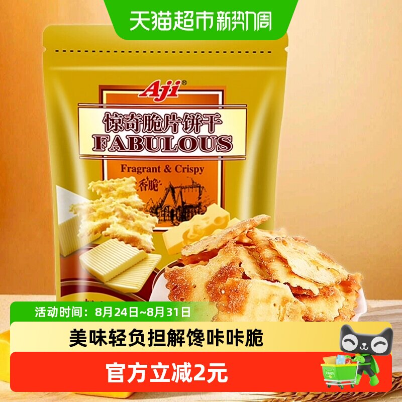 Aji惊奇脆片起士味苏打饼干办公室零食品早代餐咸味休闲小吃