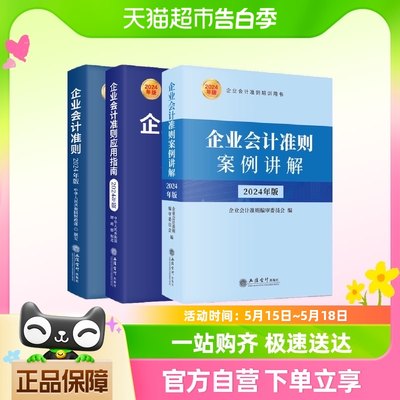 2024年新版会计准则3册应用指南