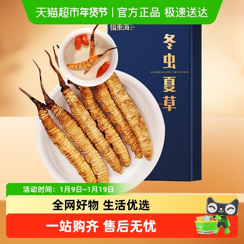福东海冬虫夏草礼盒青海高海拔雪山冻干高洁净虫草饱满断草送礼品