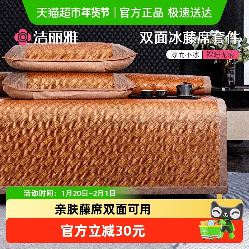 洁丽雅双面藤席凉席2025新款冰丝席宿舍单人家用夏季席子三件套,床上用品,凉席/草席/麻席,淘宝优惠券,粉丝福利购,淘宝优惠卷