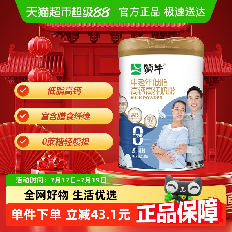 蒙牛中老年人低脂高钙高纤奶粉营养吸收早餐0白砂糖牛奶粉800g