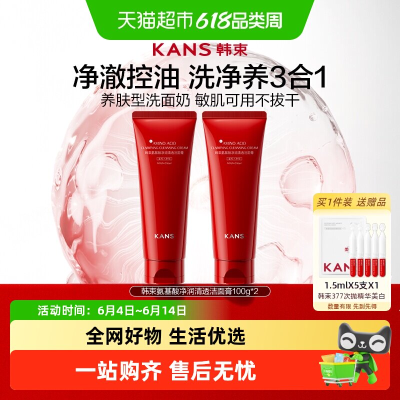 韩束氨基酸洗面奶100g*2支控油深层保湿泡沫绵密丰富柔润焕肤男女