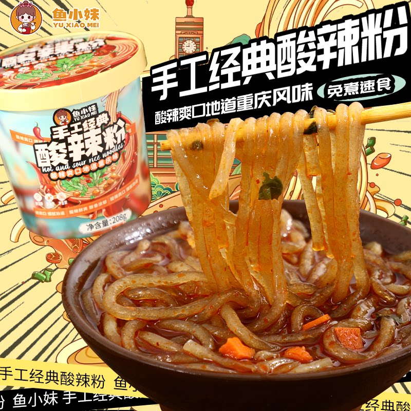 酸辣粉鱼小妹手工经典重庆红薯粉酸辣爽口208/g桶方便速食正宗