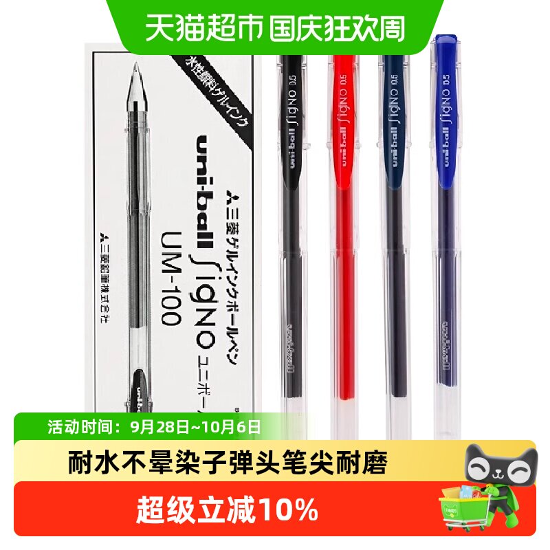 日本uni三菱UM-100中性笔子弹头水笔0.5黑色大容量学生刷题考试笔