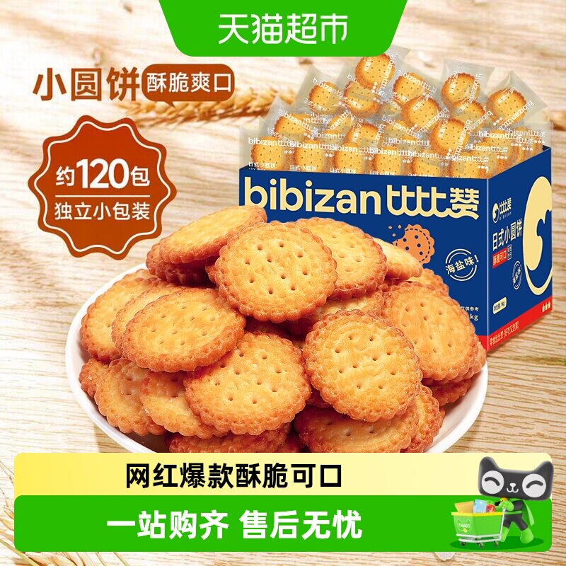 比比赞海盐小圆饼干酥脆爽口图片