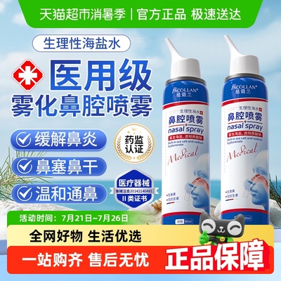 医用生理性海盐水鼻腔喷雾鼻专用