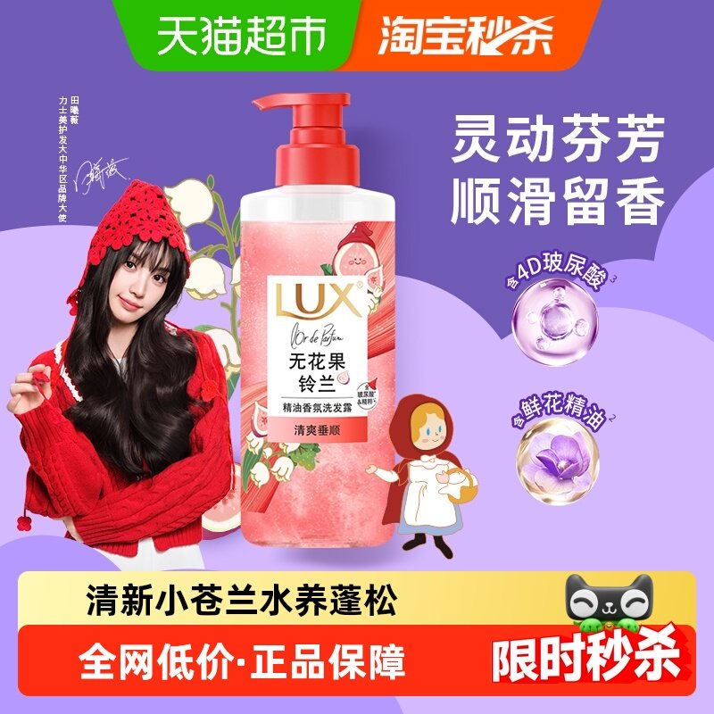 【田曦薇同款】LUX力士小红帽洗发水无花果铃兰香清爽控油蓬松,美发护发/假发,洗发水,淘宝优惠券,粉丝福利购,淘宝优惠卷