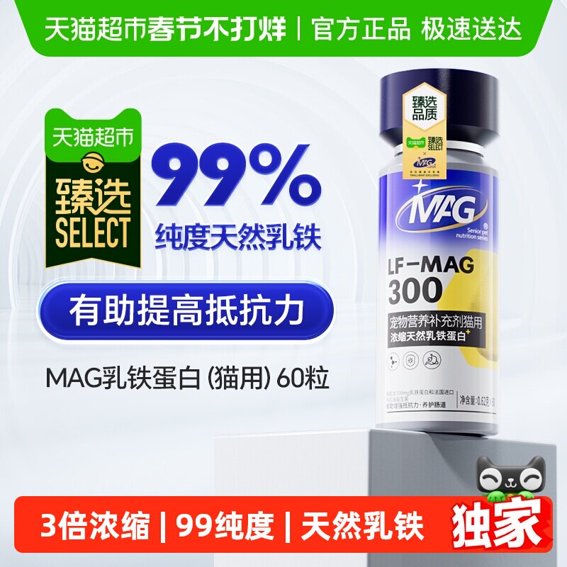 臻选MAG天然乳铁蛋白猫用营养补充猫咪有助增强抵抗力60粒