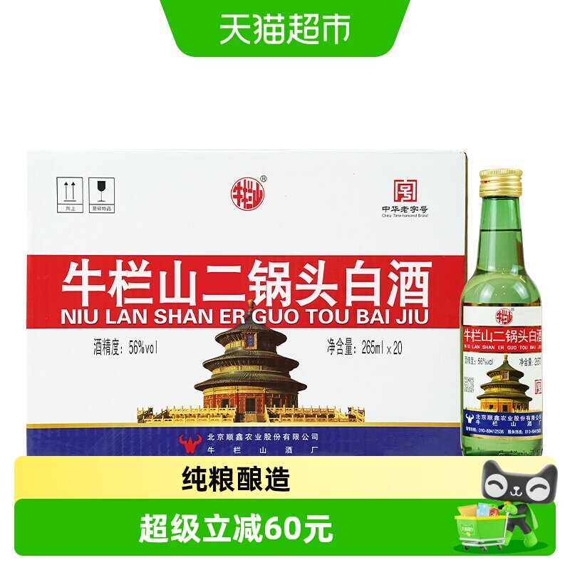 牛栏山二锅头白酒56度纯粮酿造出口美小瓶便携装265ml*20瓶白酒