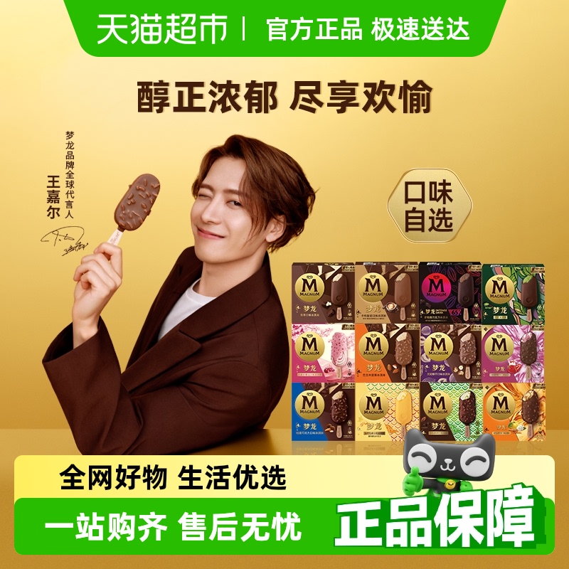 梦龙雪糕松露巧克力味冰淇淋