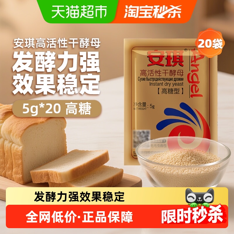 安琪耐高糖发面干酵母粉5g×20袋