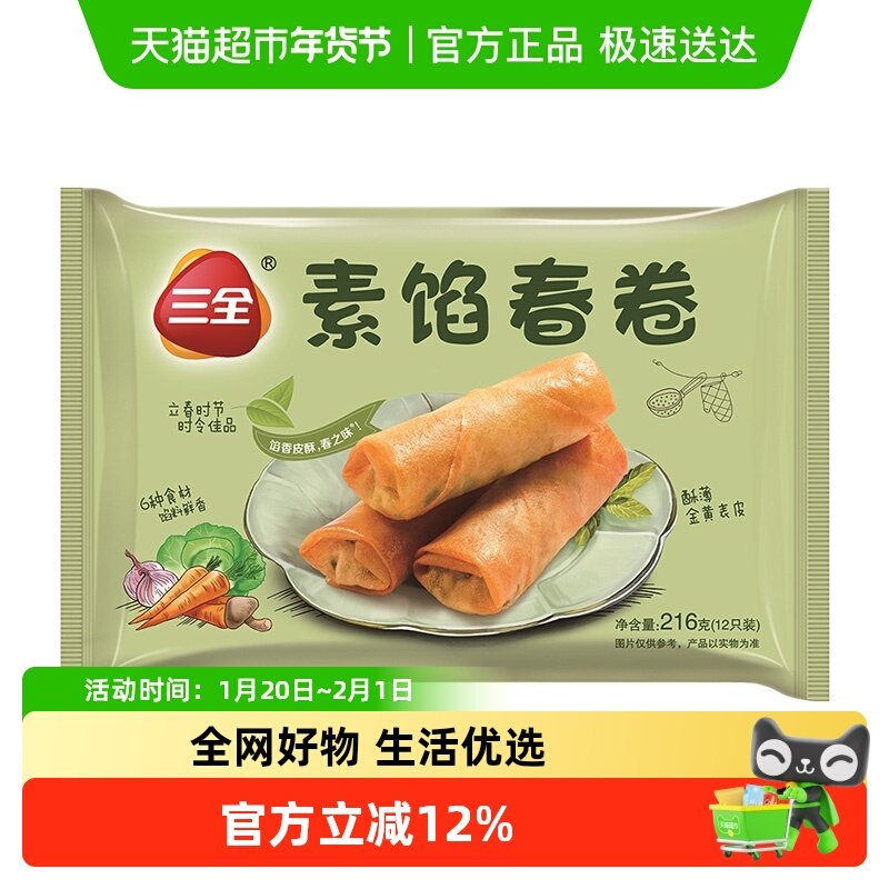 三全春卷素馅春卷216克/袋/12只,粮油调味/速食/干货/烘焙,油条/春卷,淘宝优惠券,粉丝福利购,淘宝优惠卷