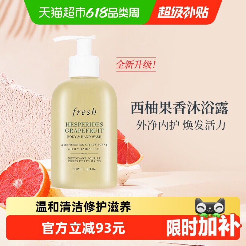 【下拉享淘金币优惠】Fresh馥蕾诗西柚果香沐浴露300ml温和清洁