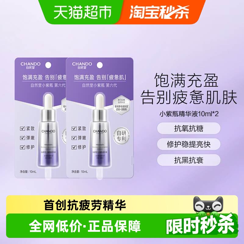 【下拉享优惠】自然堂肌源修护小紫瓶精华液20ml紧致淡纹敏肌适用