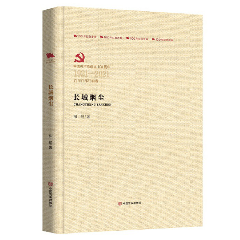 正版包郵 長城煙塵(中國1921-2021百年百部紅旗譜)(精)柳杞書店小說中國言實(shí)出版社書籍 讀樂爾暢銷書