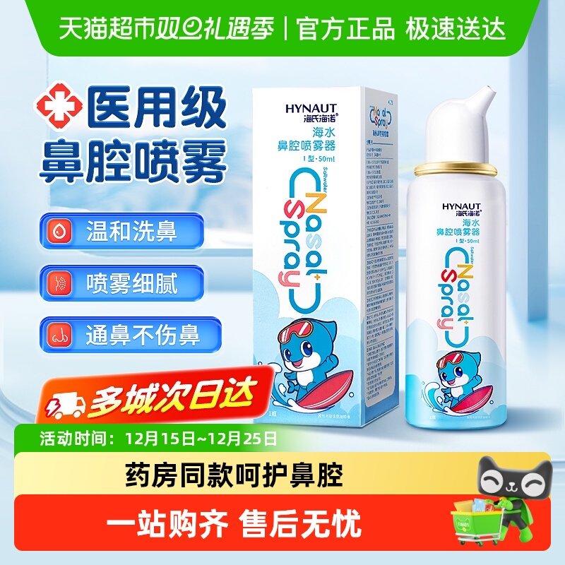 海氏海诺生理性海盐水鼻腔喷雾剂洗鼻器家用鼻腔冲洗鼻炎儿童成人