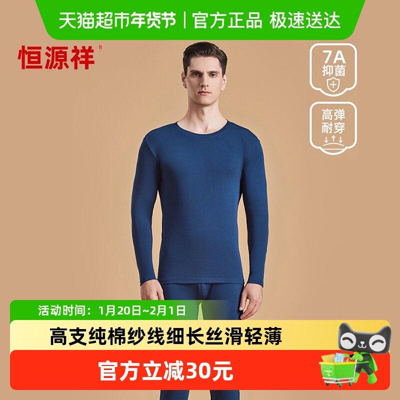 恒源祥高支纯棉秋衣秋裤套装男全棉毛衫抑菌薄款秋冬男士保暖内衣,女士内衣/男士内衣/家居服,保暖套装,淘宝优惠券,粉丝福利购,淘宝优惠卷