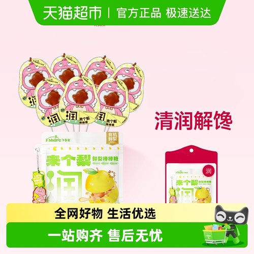 飞享家来个梨无添加木糖醇棒棒糖