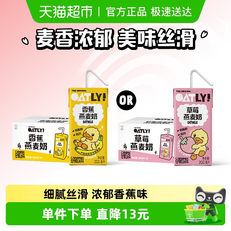 OATLY香蕉草莓燕麦奶整箱囤货
