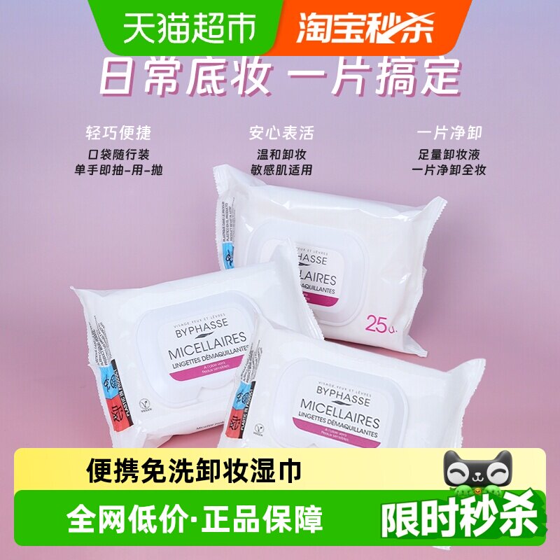 BYPHASSE温和无刺激清洁卸妆湿巾