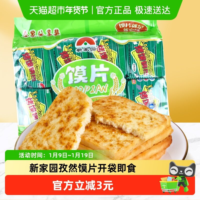 新家园馍片孜然味63g*8包开袋即食休闲零食酥脆美味解馋充饥年货