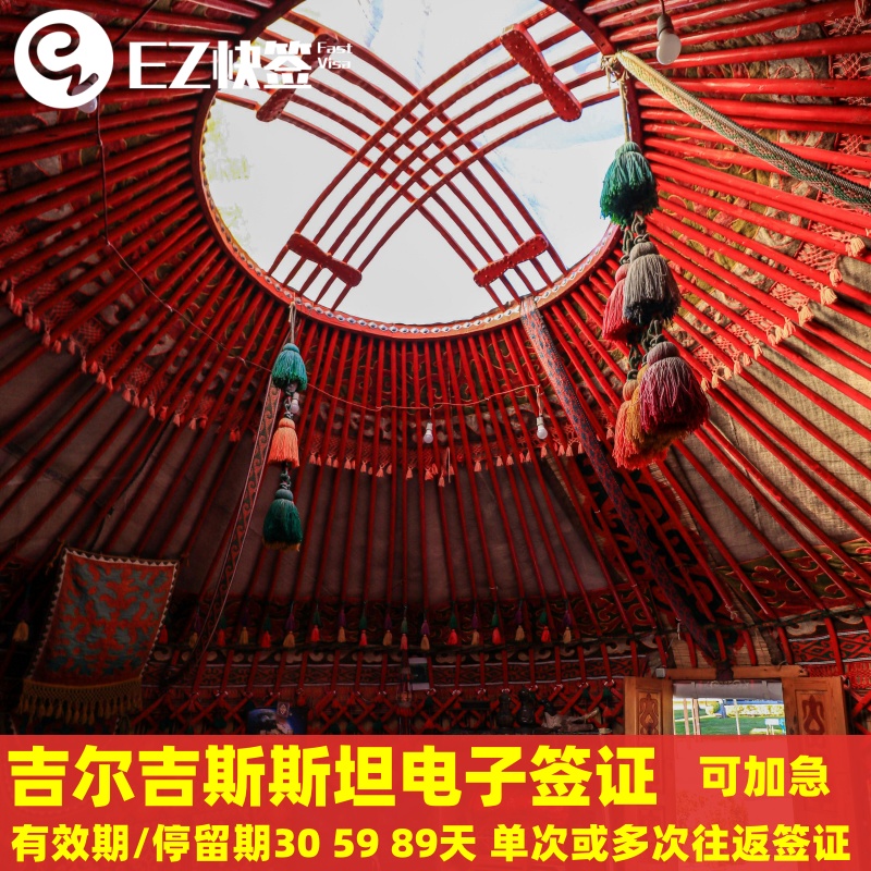 吉尔吉斯斯坦电子签证