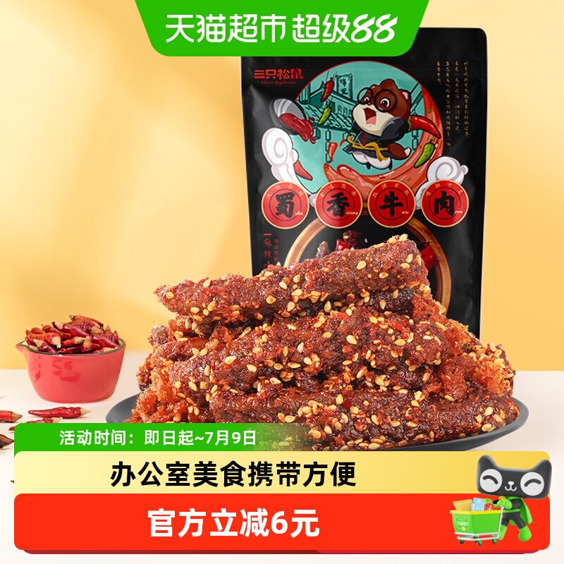 三只松鼠牛肉干蜀香牛肉麻辣味100g*1袋零食解馋熟食特产小吃