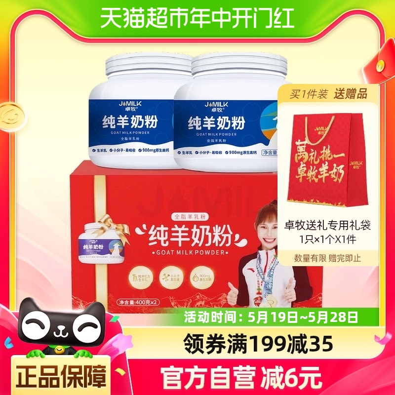 【母亲节礼盒】卓牧高钙纯羊奶粉400gx2罐成人中老年送礼妈妈礼物