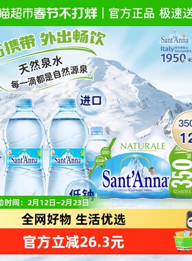 意大利进口圣安娜天然水非矿泉水350ml*12瓶小瓶家庭量贩商务整箱