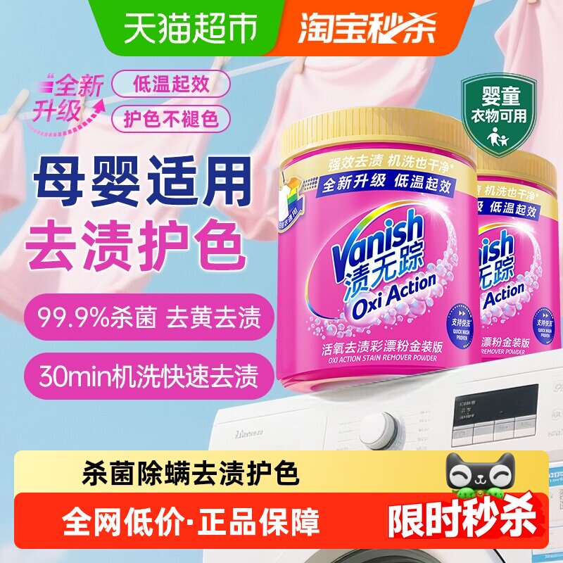 Vanish/渍无踪金装彩漂粉爆炸盐机洗儿童衣物去污渍增白护色除螨