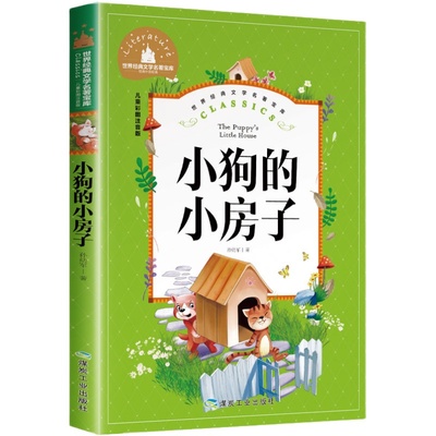 小狗房子二年级上册必读课外书