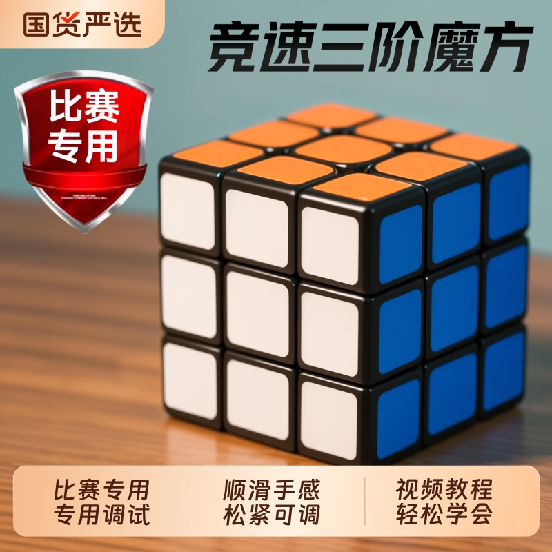 魔方三阶儿童益智玩具正品比赛专用顺滑二阶四阶初学者学生智力