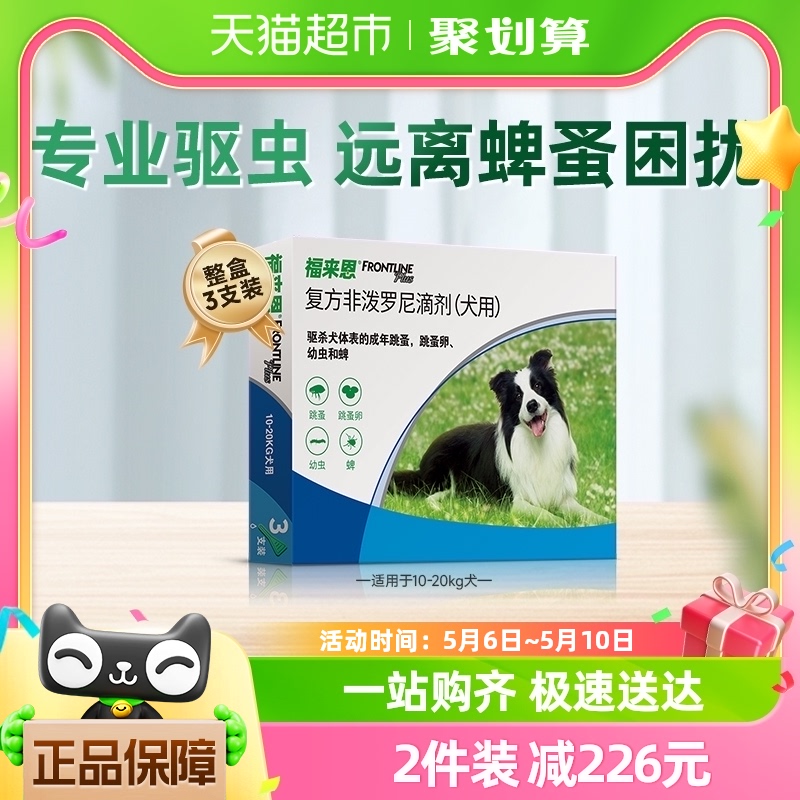 福来恩狗驱虫药滴剂10-20kg中型犬3支装整盒驱杀跳蚤蜱虫虫卵幼虫 宠物/宠物食品及用品 狗驱虫药品 原图主图