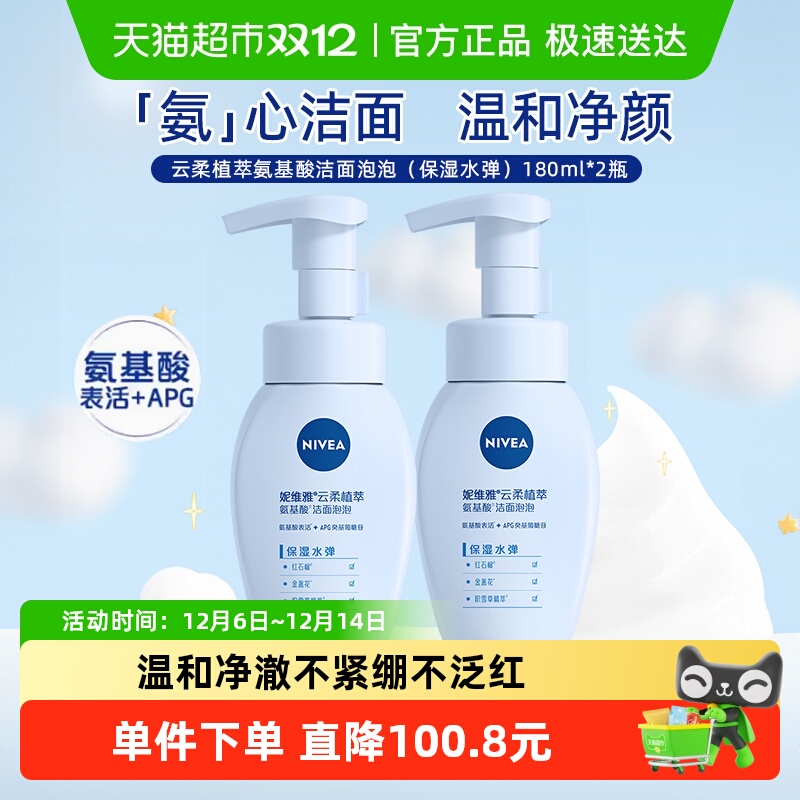 妮维雅云柔植萃氨基酸洁面2瓶