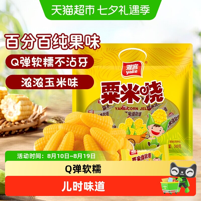 雅客粟米烧玉米糖芒果软糖结婚伴手礼喜糖休闲零食儿童糖果