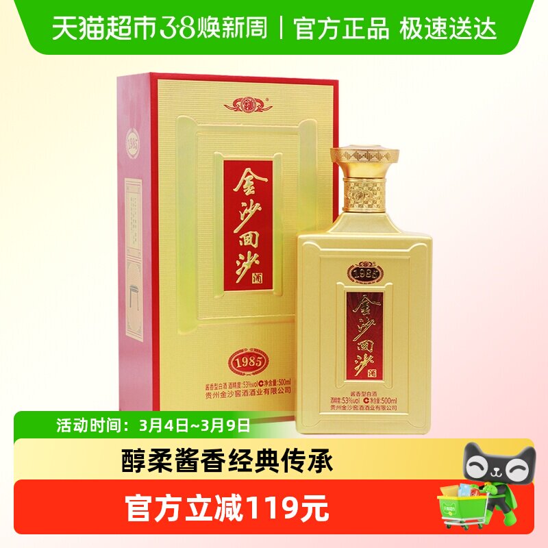 金沙回沙酒1985纪年酒53度酱香型白酒商务宴请团圆送礼