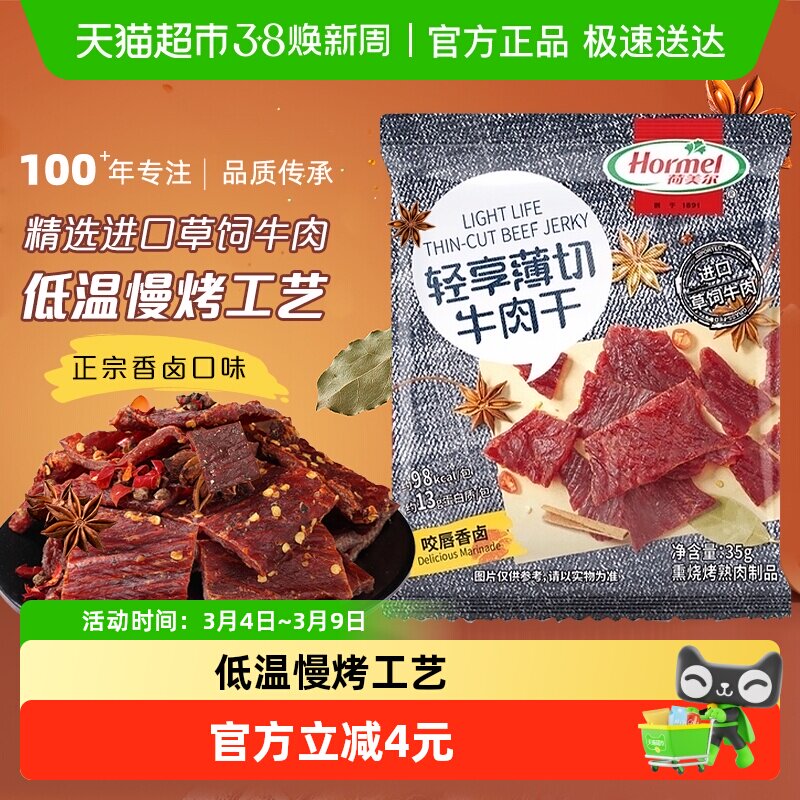 荷美尔轻享薄切牛肉干片咬唇香卤味办公休闲零食独立小包装