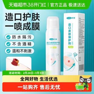 可孚造口皮肤保护剂伤口保护膜喷剂液体敷料喷雾剂造口袋护理用品