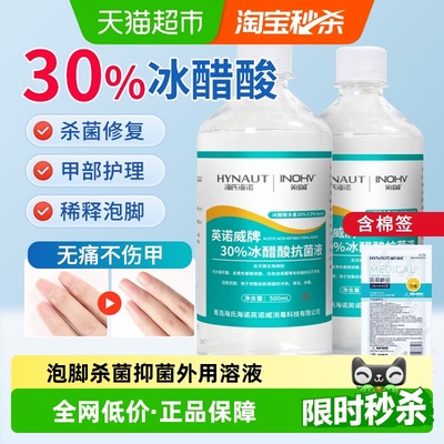 海氏海诺30%冰醋酸抗菌液