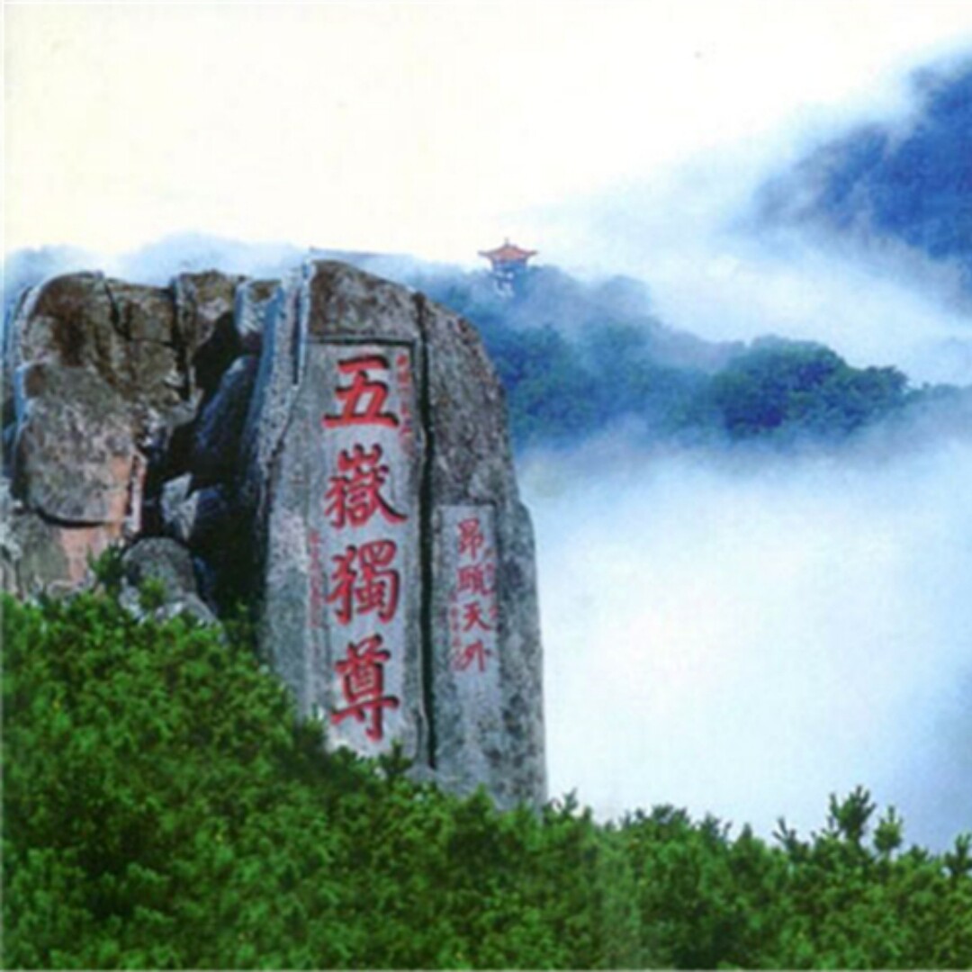 五岳