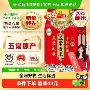 【下拉详情享特价】2025年新米！十月稻田东北五常香米稻香米