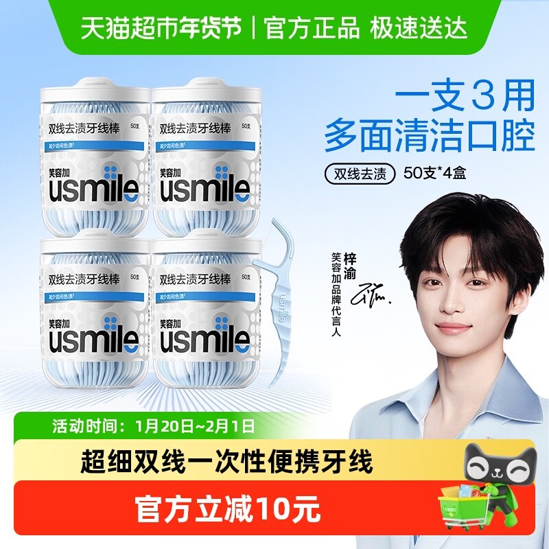笑容加usmile超细双线一次性便携牙线棒净皓茉莉家庭装,洗护清洁剂/卫生巾/纸/香薰,牙线/牙线棒,淘宝优惠券,粉丝福利购,淘宝优惠卷