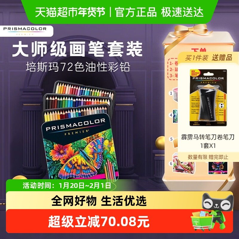 PRISMACOLOR霹雳马彩色铅笔72色油性大师级画笔绘画艺术写生手绘,文具电教/文化用品/商务用品,彩铅,淘宝优惠券,粉丝福利购,淘宝优惠卷