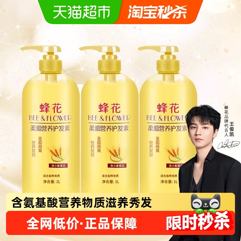 蜂花护发素正品修护干枯柔顺顺滑改善毛躁润发乳女男1升3瓶套装